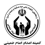 تقدیرنامه کمیته امداد امام خمینی استان اردبیل